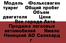  › Модель ­ Фольксваген туарег  › Общий пробег ­ 160 000 › Объем двигателя ­ 4 › Цена ­ 750 000 - Все города Авто » Продажа легковых автомобилей   . Ямало-Ненецкий АО,Салехард г.